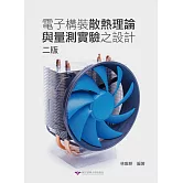 電子構裝散熱理論與量測實驗之設計（二版）