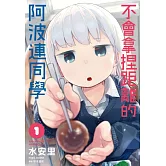 不會拿捏距離的阿波連同學(01)