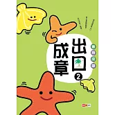 善用成語‧出口成章②