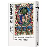 英雄的旅程（三版）