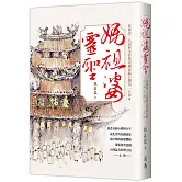 媽祖婆靈聖：從傳說、名詞與重要媽祖廟認識台灣第一女神