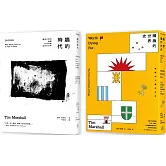 分裂的世界（2冊套書）牆的時代＋國旗的世界史