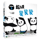 熊貓體操2：超級變變變
