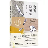 驚驚袂著等：劉靜娟的台語時間