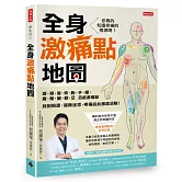 全身激痛點地圖：你真的知道疼痛的根源嗎？一次掌握頭、頸、肩、背、胸、手、腰、腹、臀、腿、膝、足百處激痛點，找到根源、破除迷思，疼痛從此徹底消除！
