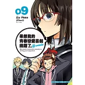 果然我的青春戀愛喜劇搞錯了。@comic(09)