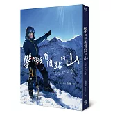 攀向沒有頂點的山：三條魚的追尋