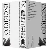 黑天鵝效應 作者塔雷伯經典套書「不確定」五部曲（含五冊：隨機騙局、黑天鵝效應、黑天鵝語錄、反脆弱、不對稱陷阱）【增訂新版】