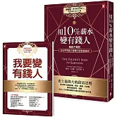 用10%薪水變有錢人：暢銷千萬冊，全世界有錢人都奉行的致富聖經（隨書附《「我要變有錢人」理財操作致富手冊》