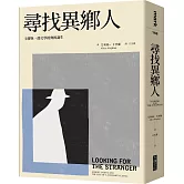 尋找異鄉人：卡繆與一部文學經典的誕生