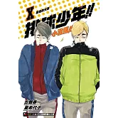 排球少年!!小說版!! X 幕後的光景