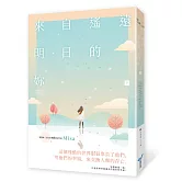 來自遙遠明日的妳（下）