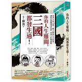 你的人生難關，三國都發生過！：說書人用26則三國人物的生存故事，讓你看懂職場黑暗面、看清人性與成敗