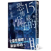 15歲的恐怖分子 全