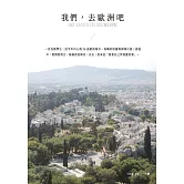 我們，去歐洲吧？：一名交換學生,於半年內入境26座歐洲城市、島嶼的相遇與喃喃自語。
