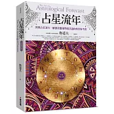 占星流年（全新增訂版）