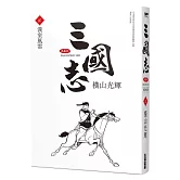 三國志典藏版(02)