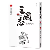 三國志典藏版(05)