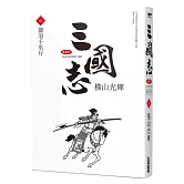 三國志典藏版(09)