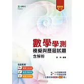 數學學測模擬與歷屆試題含解析 最新版（第二版）
