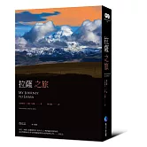 拉薩之旅(平裝本經典回歸，啟發後世女性探險家與登山家經典之作)