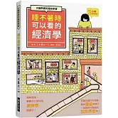 睡不著時可以看的經濟學：大腦熱愛的速效學習。隨時隨地，翻翻你口袋中的經濟學關鍵字！