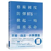 藝術國度，防彈掀起一場溫柔革命：偶像團體成長蛻變為7個藝術家！BTS用軟性的音樂和舞蹈，引領相互共鳴的阿米軍團，從強勢的大企業和媒體奪回了話語權，溫柔地革了「威權」的命⋯⋯★中文版專屬別冊《我與防彈的祕密手帳》