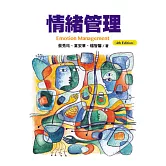 情緒管理(第四版)