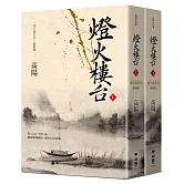 燈火樓台（新校版）（上、下）