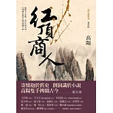 紅頂商人（新校版）