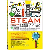 STEAM科學了不起：70個小孩在家就可以玩的超酷科學遊戲