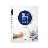 醫病關係Q＆A 