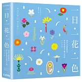 一日、一花、一色：感受大和傳統色與花朵圖案交織之美的366日