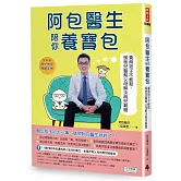 阿包醫生陪你養寶包：養育孩子不輕鬆，暖爸兒醫幫父母解決育兒難題（隨書贈《育兒常見難題手冊》）