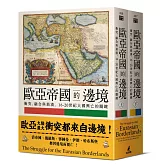 歐亞帝國的邊境：衝突、融合與崩潰，16-20世紀大國興亡的關鍵（上下冊不分售）