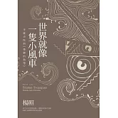 世界就像一隻小風車：李維史陀與《憂鬱的熱帶》（二版）