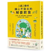 1週2食材，讓心不發炎的解憂飲食：心好累？讓「調身也調神」的食療習慣為你去煩、除勞、免疫吧！