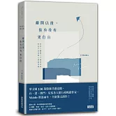 離開以後，你有沒有更自由