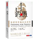 釣愚：操縱與欺騙的經濟學