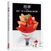 芭菲 設計一杯IG網美風水果百匯