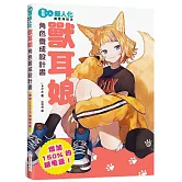 獸耳娘 角色養成設計書：增加150%的絨毛感！擬人化構思與技法
