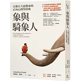 象與騎象人：全球百大思想家的正向心理學經典