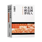 美國人未竟的中國夢：企業、技術與關係網