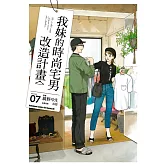 我妹的時尚宅男改造計畫 (7)