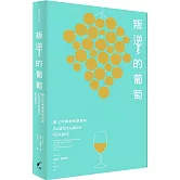 叛逆的葡萄：踏上珍稀葡萄酒旅程