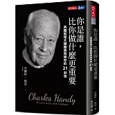 你是誰，比你做什麼更重要：英國管理大師韓第寫給你的21封信