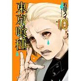 東京喰種(10)