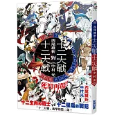 十二大戰對十二大戰