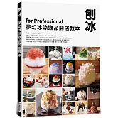 刨冰　夢幻冰涼逸品開店教本