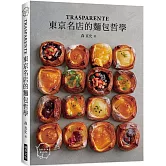 「TRASPARENTE」：東京名店的麵包哲學